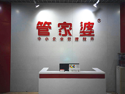 管家婆前臺